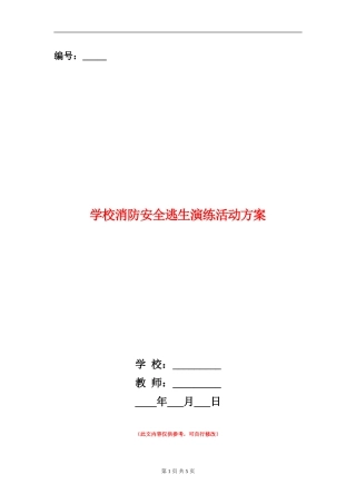 学校消防安全逃生演练活动方案