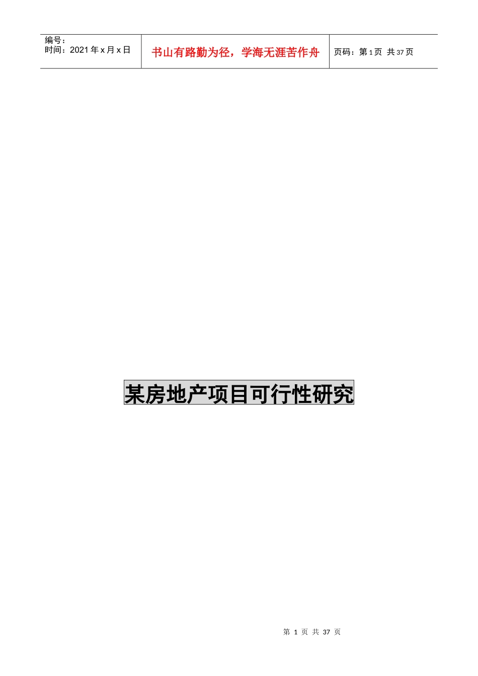 某房地产项目可行性研究_第1页