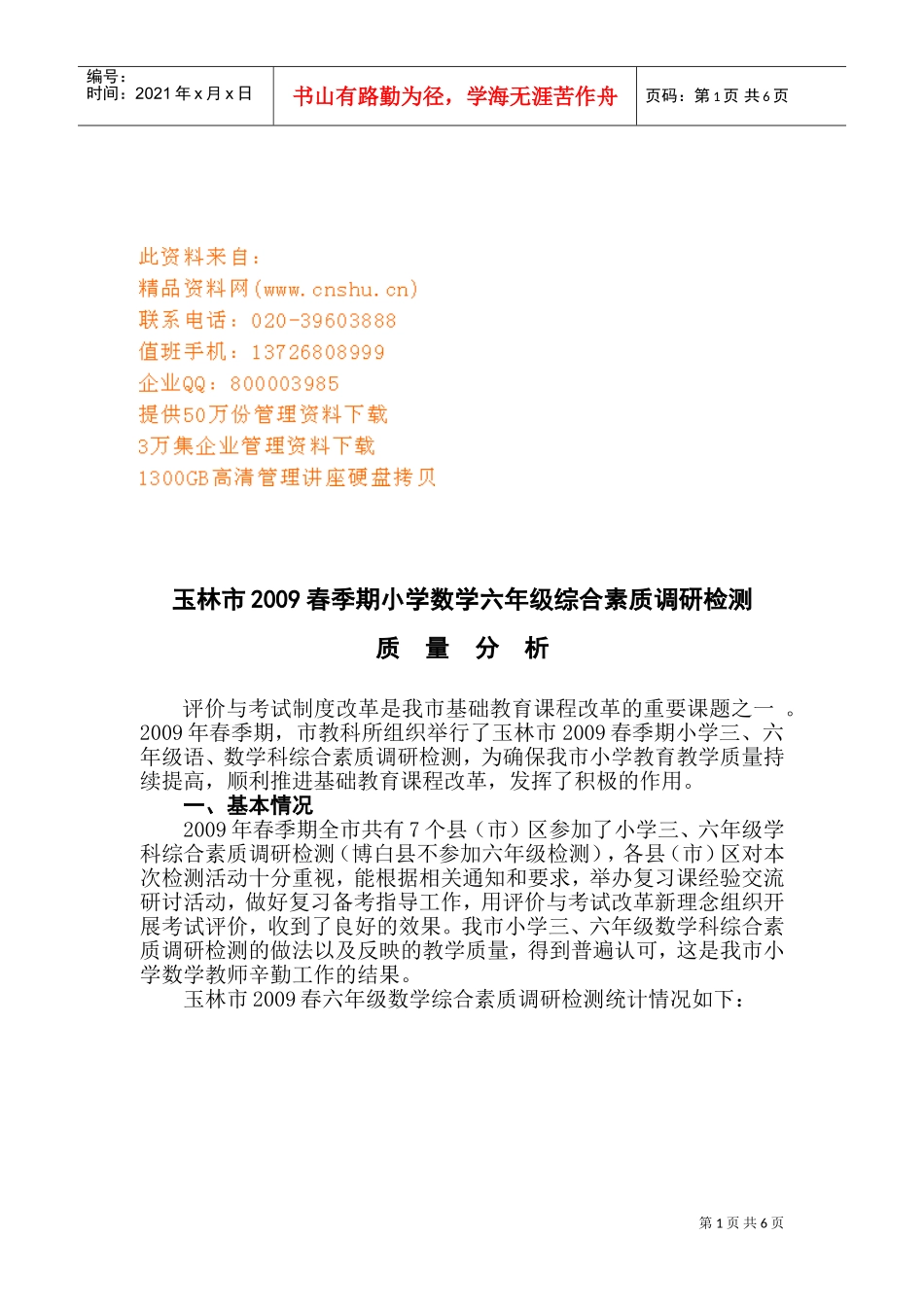 玉林市春季期小学数学六年级综合素质调研检测_第1页