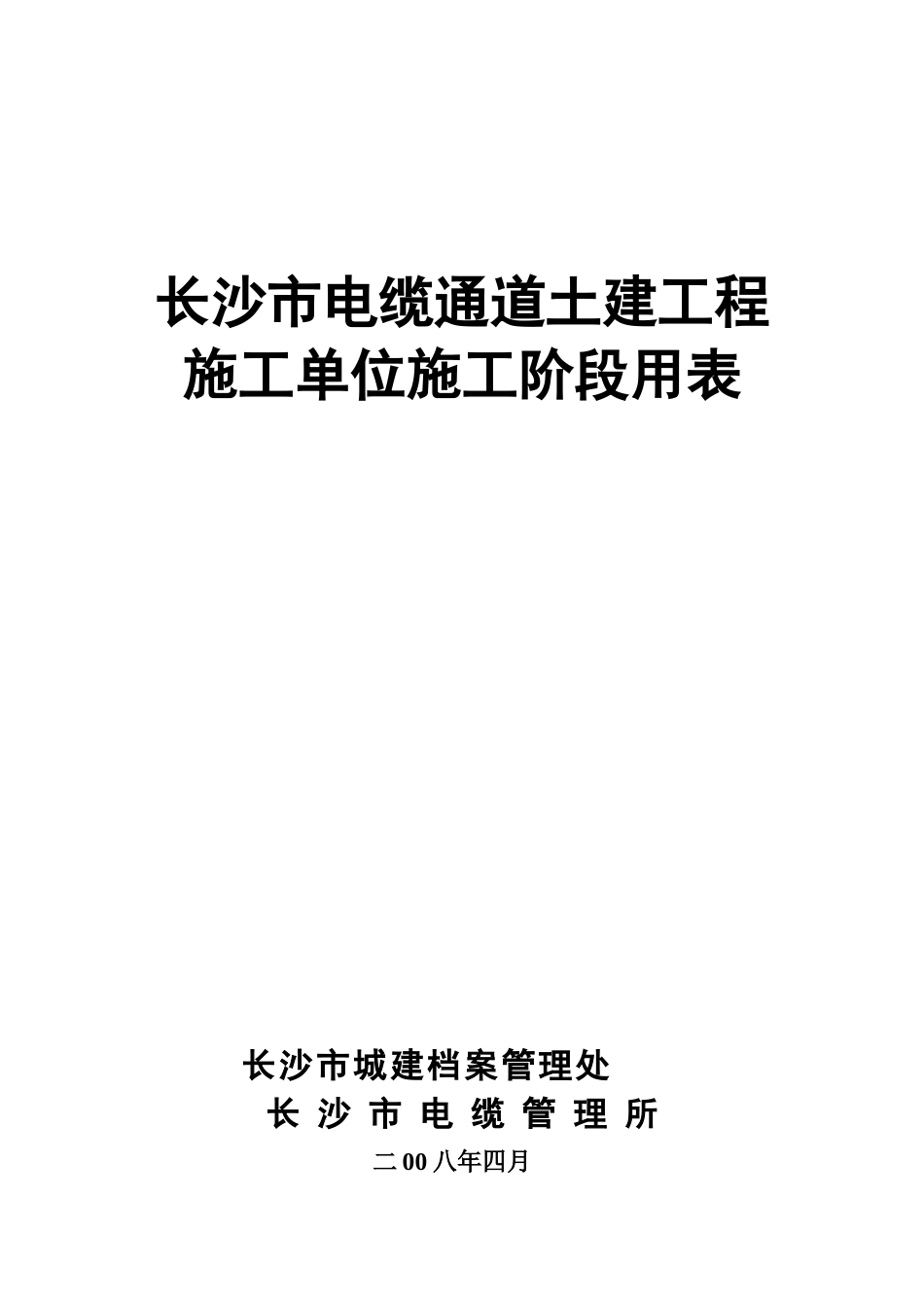 某某市电缆通道土建工程施工单位施工阶段用表_第1页