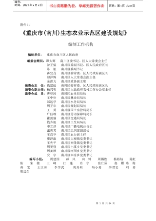 生态农业示范区建设规划