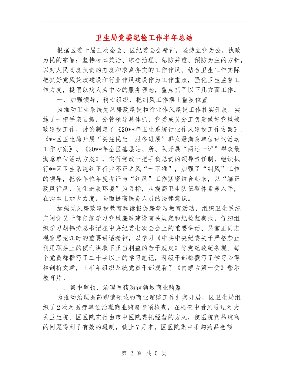 卫生局党委纪检工作半年总结_第2页