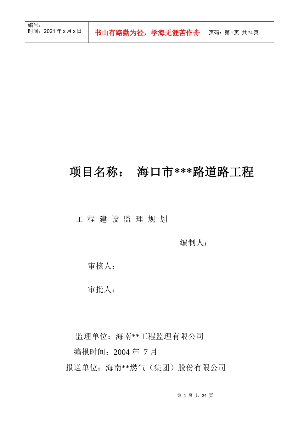 海口市某路道路工程监理规划_第1页