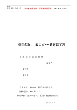海口市某路道路工程监理规划