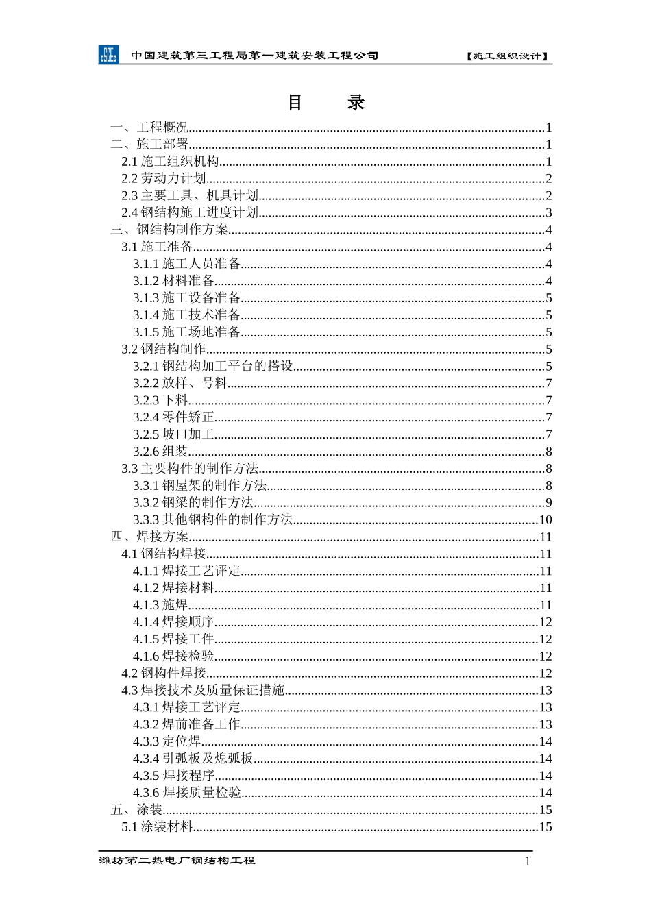 热电厂钢结构工程施工组织设计范本_第1页