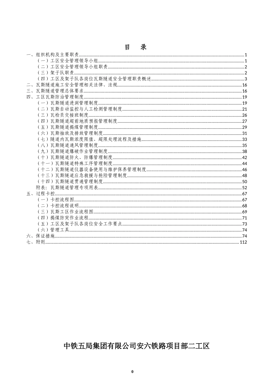瓦斯隧道施工安全管理实施细则(doc 112页)_第1页