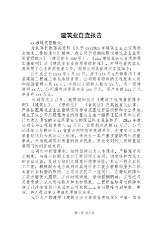 建筑业自查报告