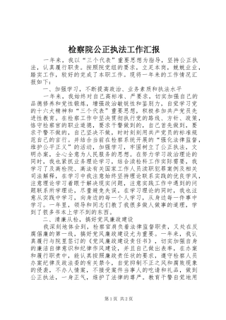 检察院公正执法工作汇报