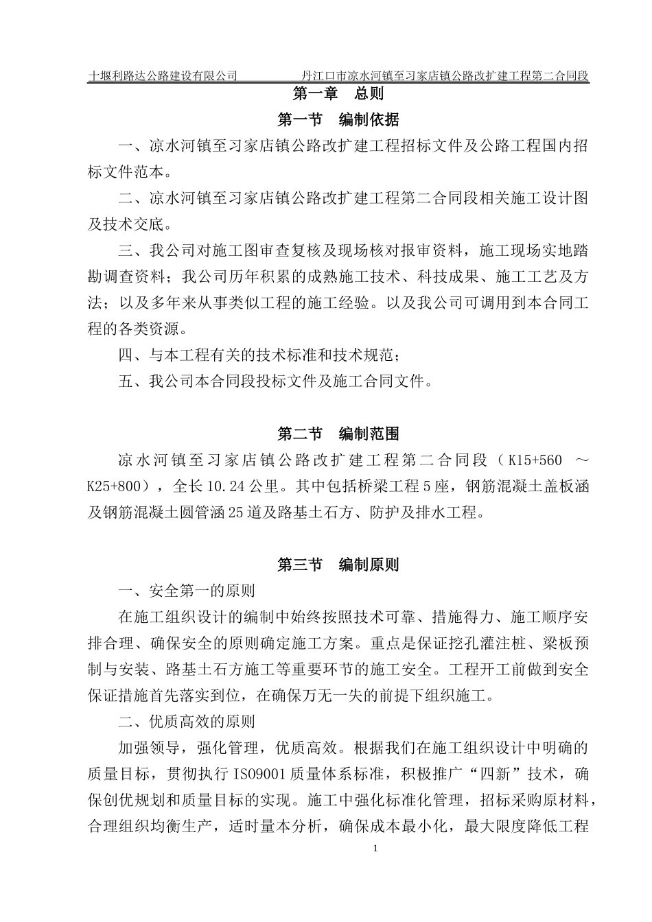 某公路改扩建工程施工组织设计(DOC 81页)_第1页