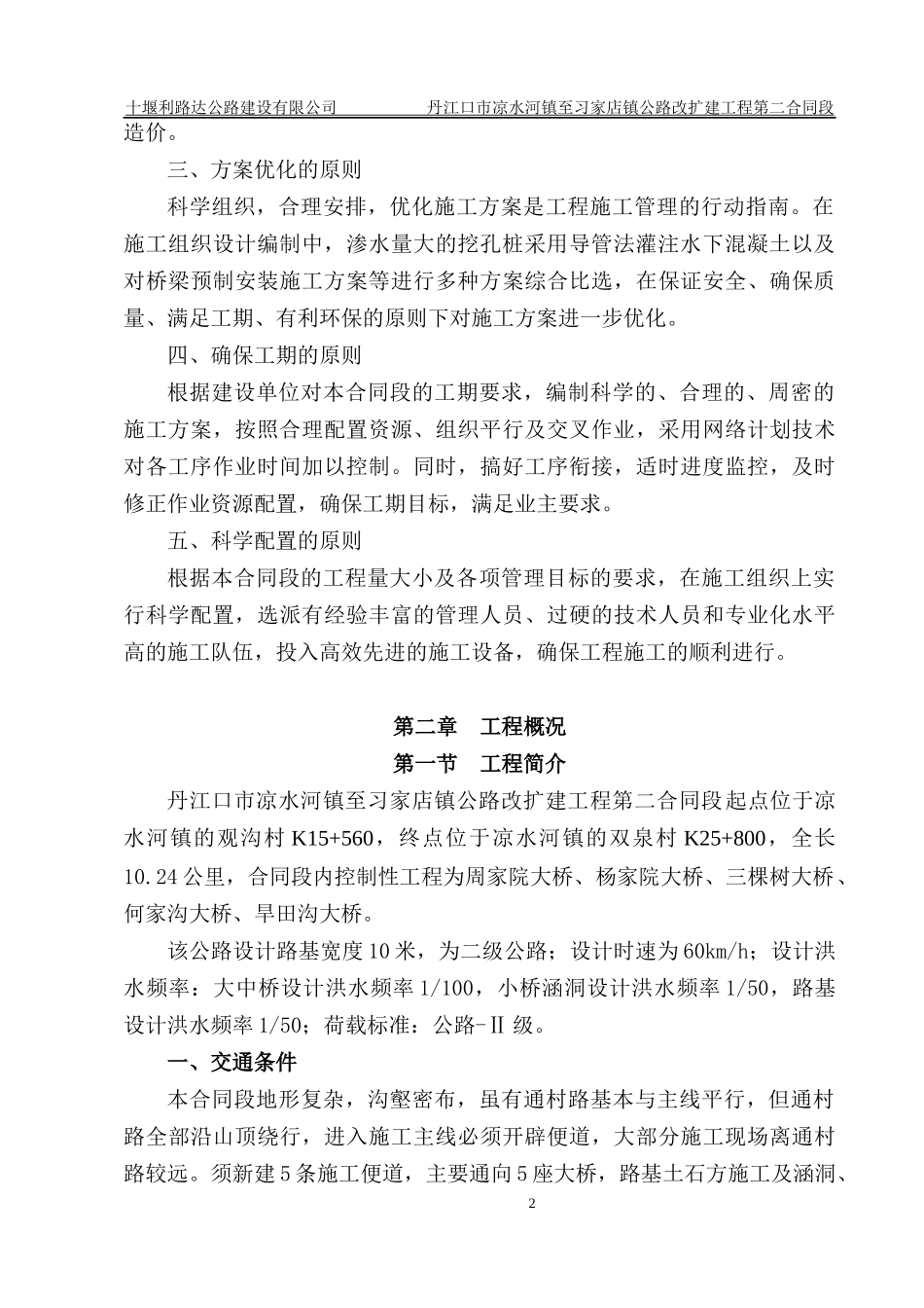 某公路改扩建工程施工组织设计(DOC 81页)_第2页