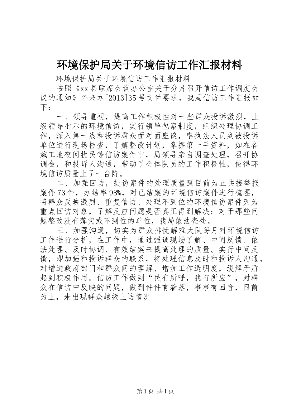 环境保护局关于环境信访工作汇报材料_第1页