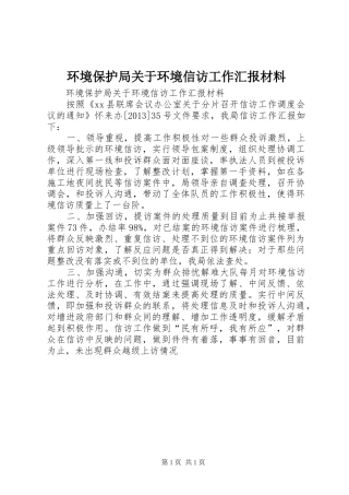 环境保护局关于环境信访工作汇报材料