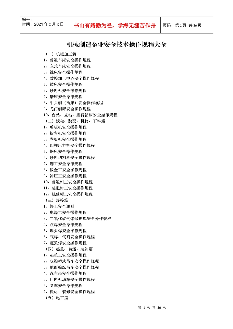 机械制造企业安全技术操作规程大全_第1页