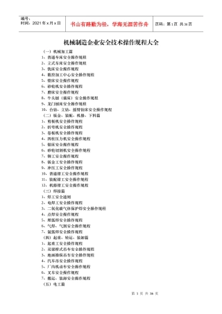 机械制造企业安全技术操作规程大全