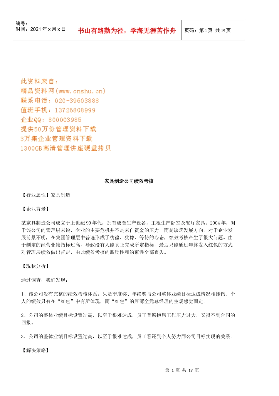 浅谈家具制造公司绩效考核_第1页