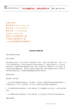 浅谈家具制造公司绩效考核