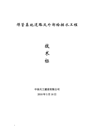 焊管基地道路及外部给排水工程技术标-8wr(DOC61页)