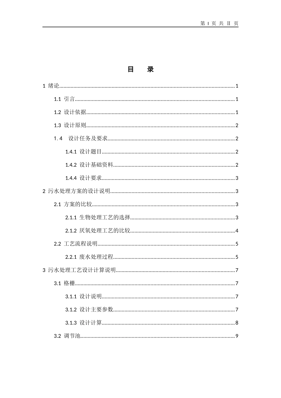 某皮毛厂综合废水处理工程设计概述_第2页