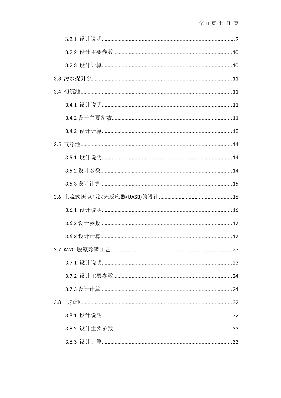 某皮毛厂综合废水处理工程设计概述_第3页