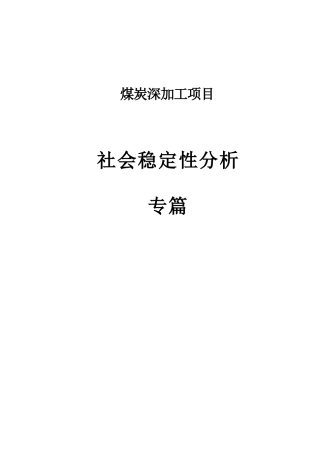 煤炭深加工项目社会稳定性分析专篇