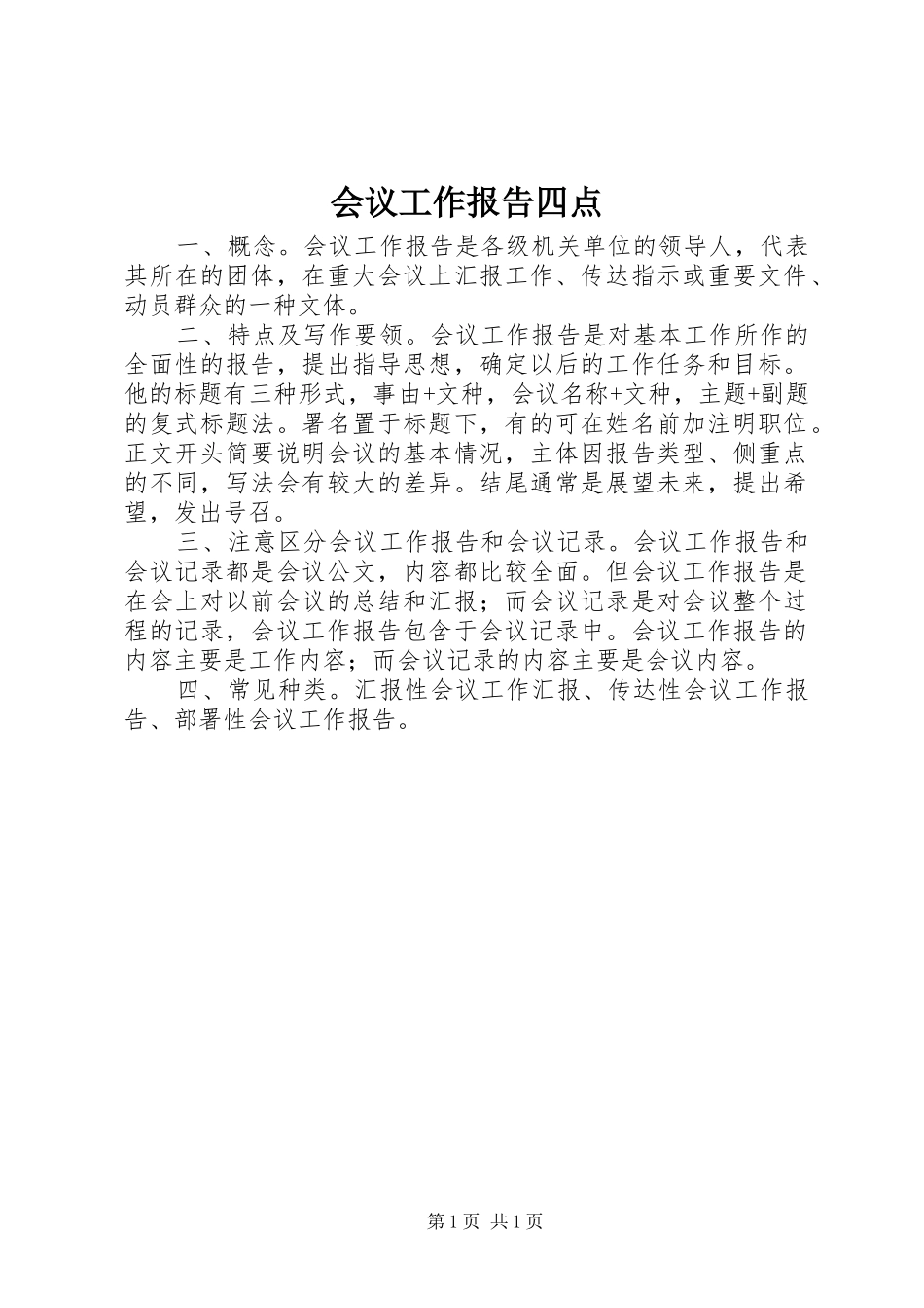 会议工作报告四点_第1页