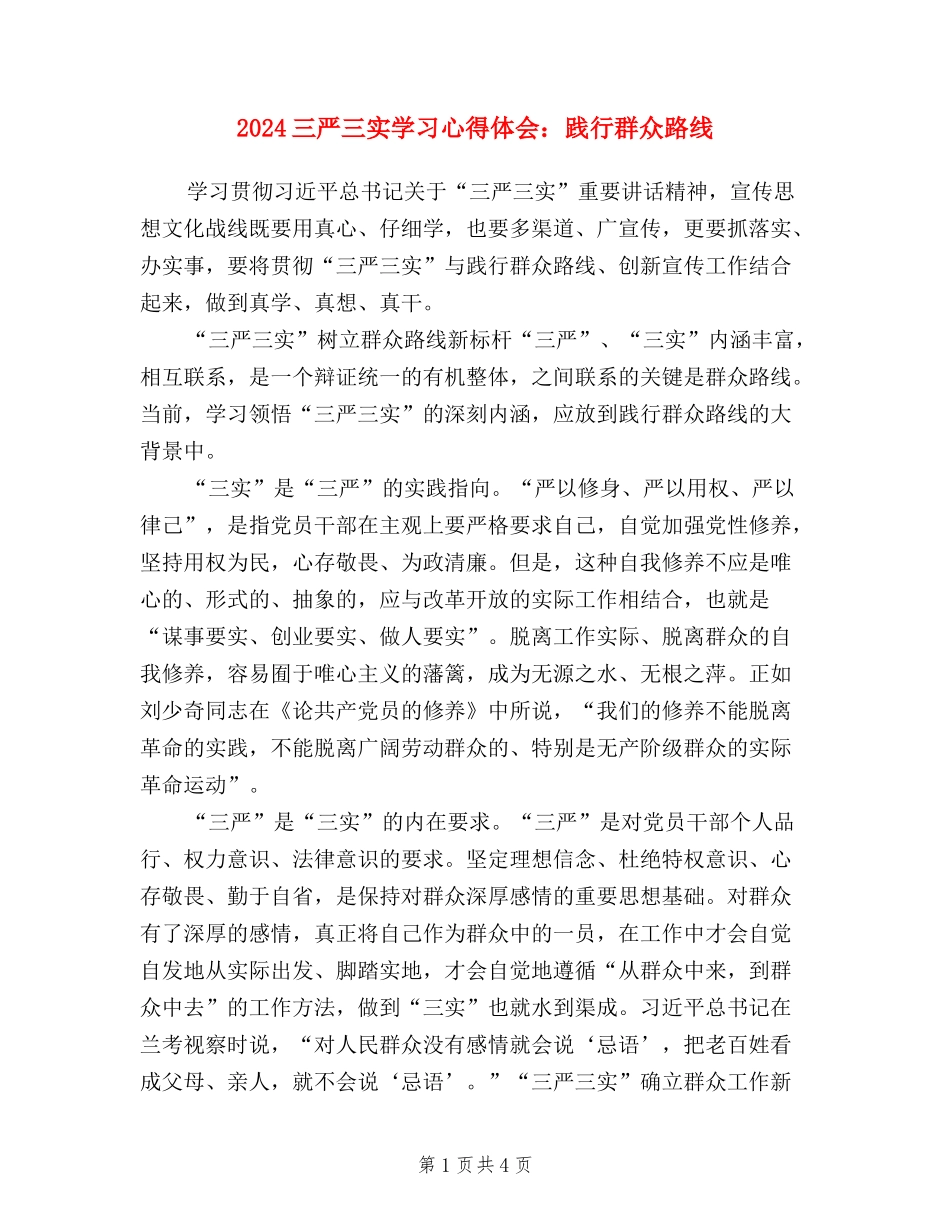 2024三严三实学习心得体会：践行群众路线_第1页