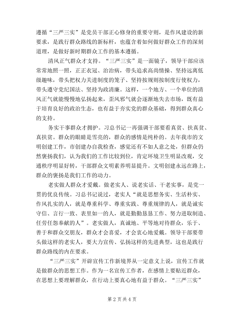 2024三严三实学习心得体会：践行群众路线_第2页