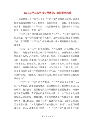 2024三严三实学习心得体会：践行群众路线