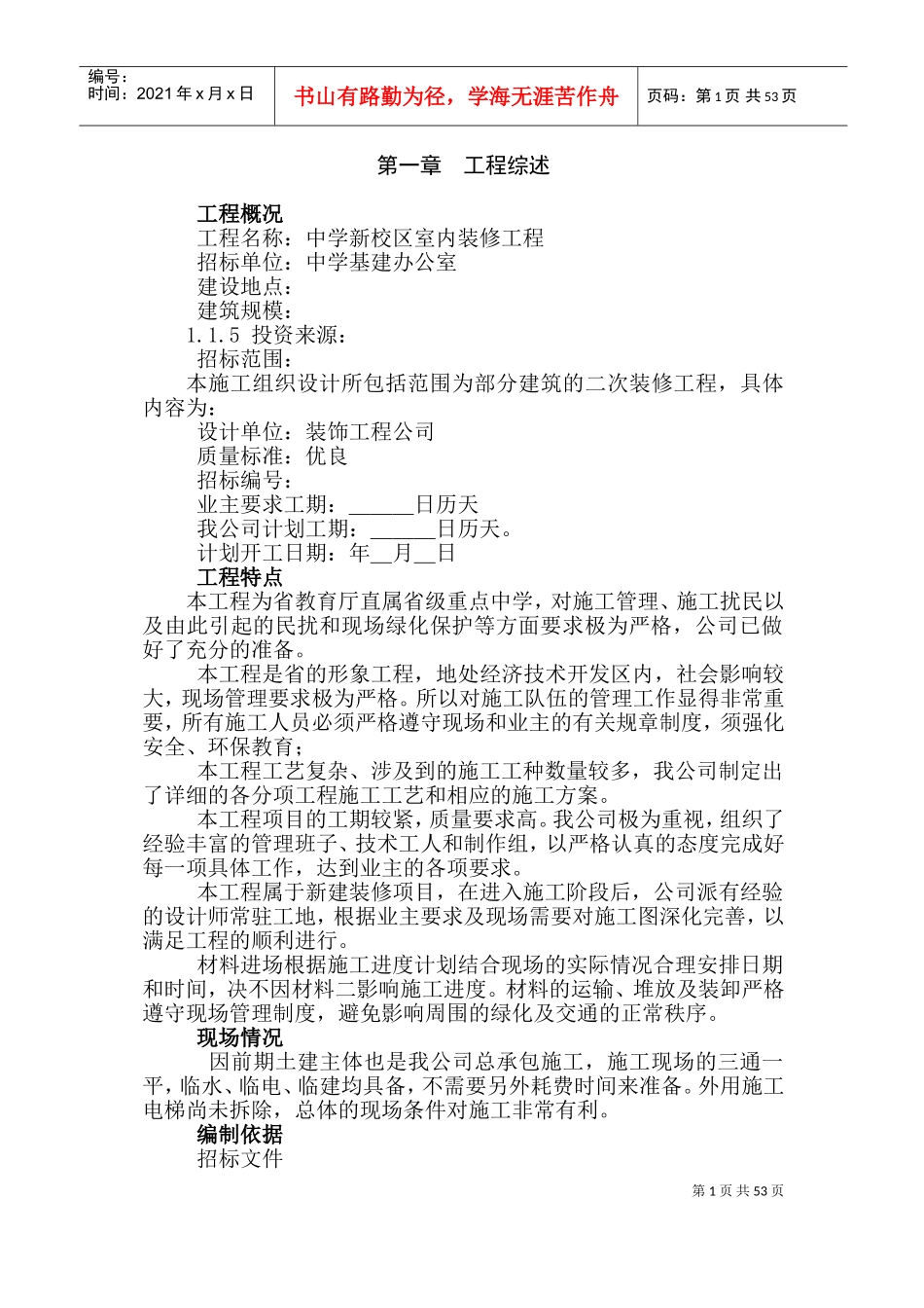 某省属重点中学新校区装修工程施工组织设计方案(DOC105页)_第1页