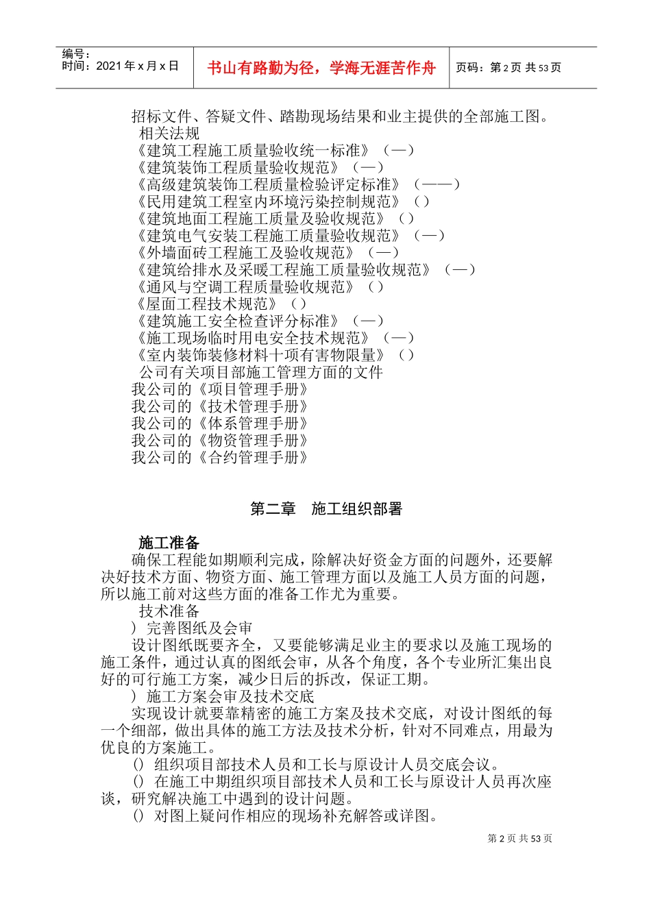 某省属重点中学新校区装修工程施工组织设计方案(DOC105页)_第2页