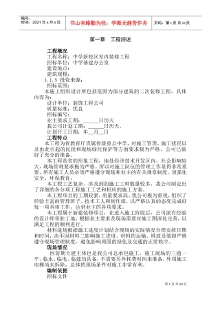 某省属重点中学新校区装修工程施工组织设计方案(DOC105页)