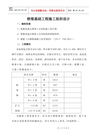 桥梁基础工程施工组织设计