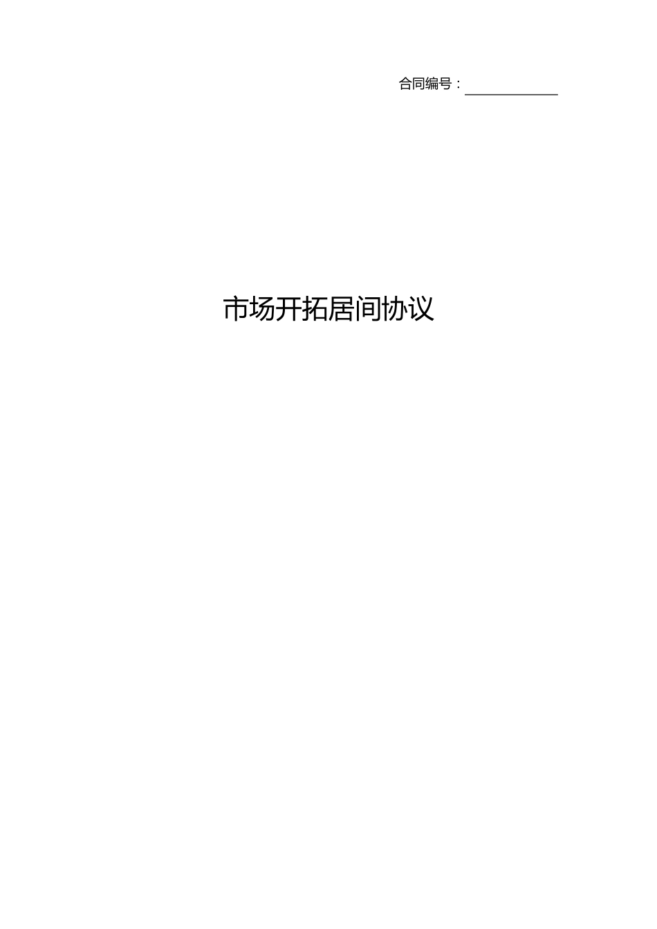 场开拓居间协议_第1页
