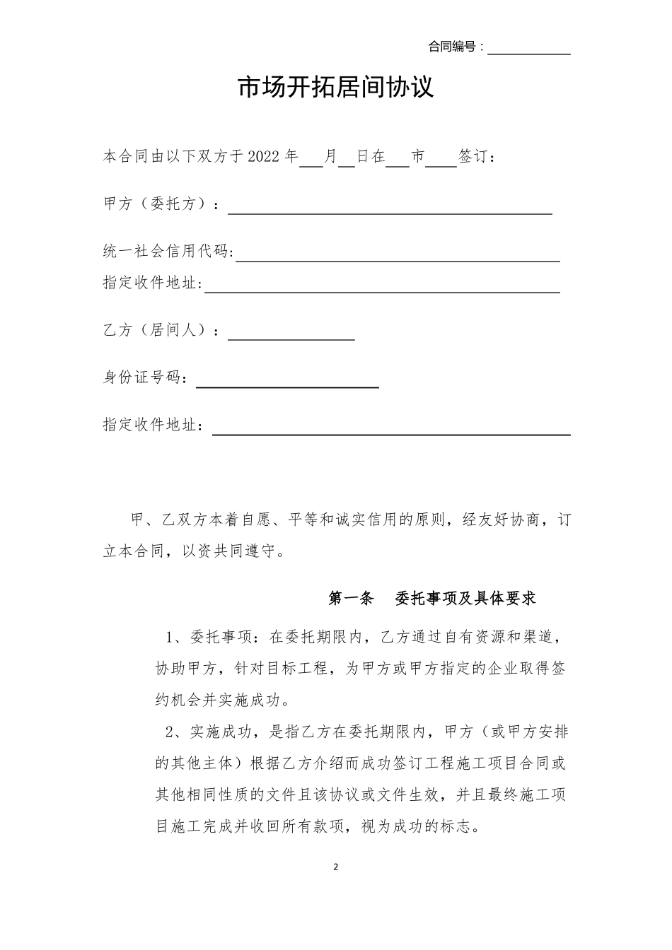 场开拓居间协议_第2页