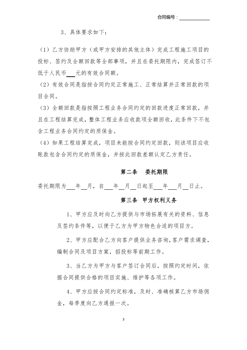 场开拓居间协议_第3页