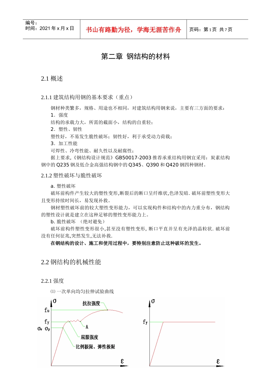 浅析钢结构的材料_第1页