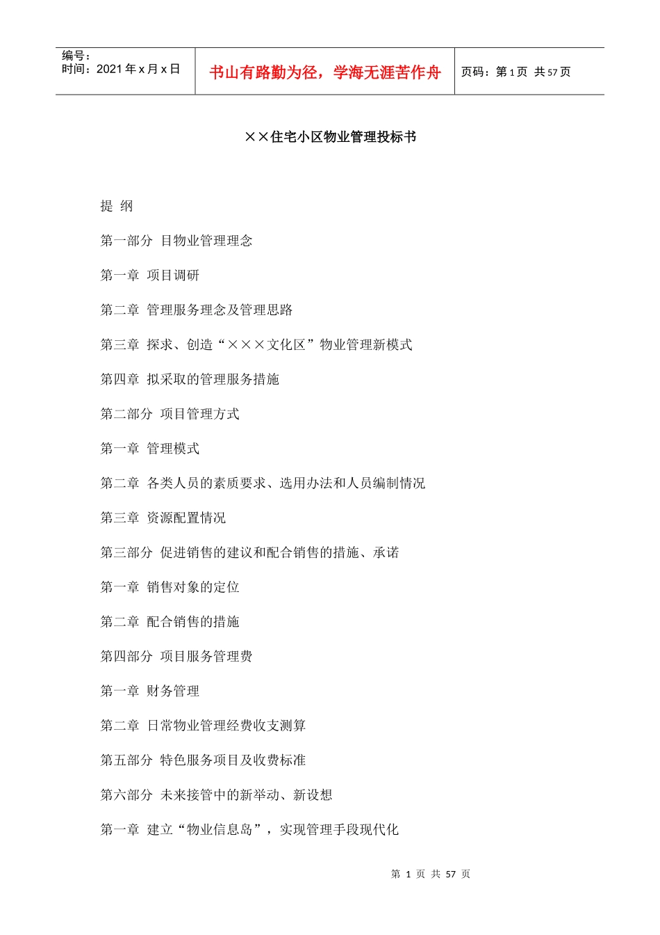 某住宅小区物业管理的有效实施_第1页