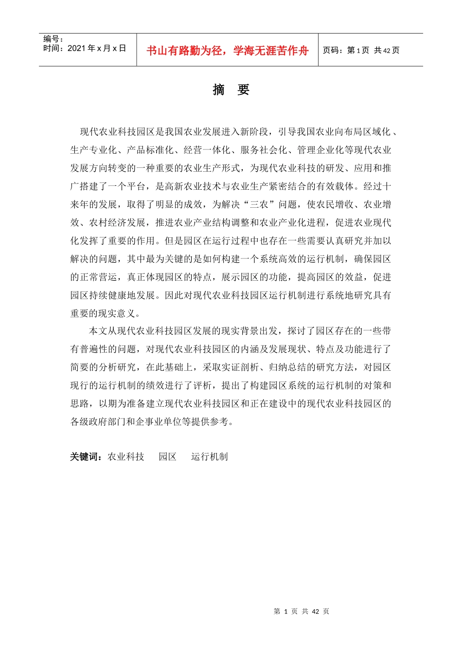 现代农业科技园区运行机制研究_第1页