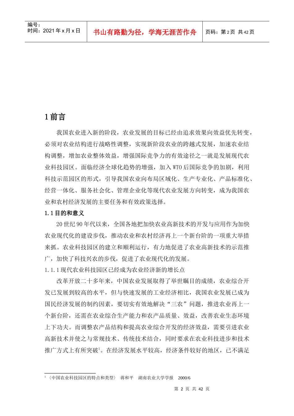 现代农业科技园区运行机制研究_第2页