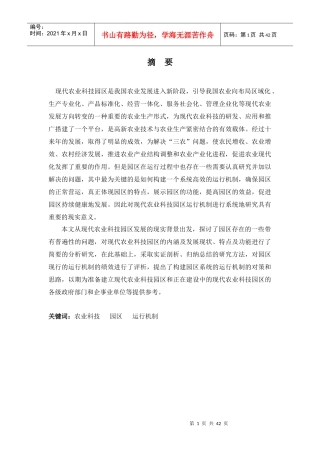 现代农业科技园区运行机制研究