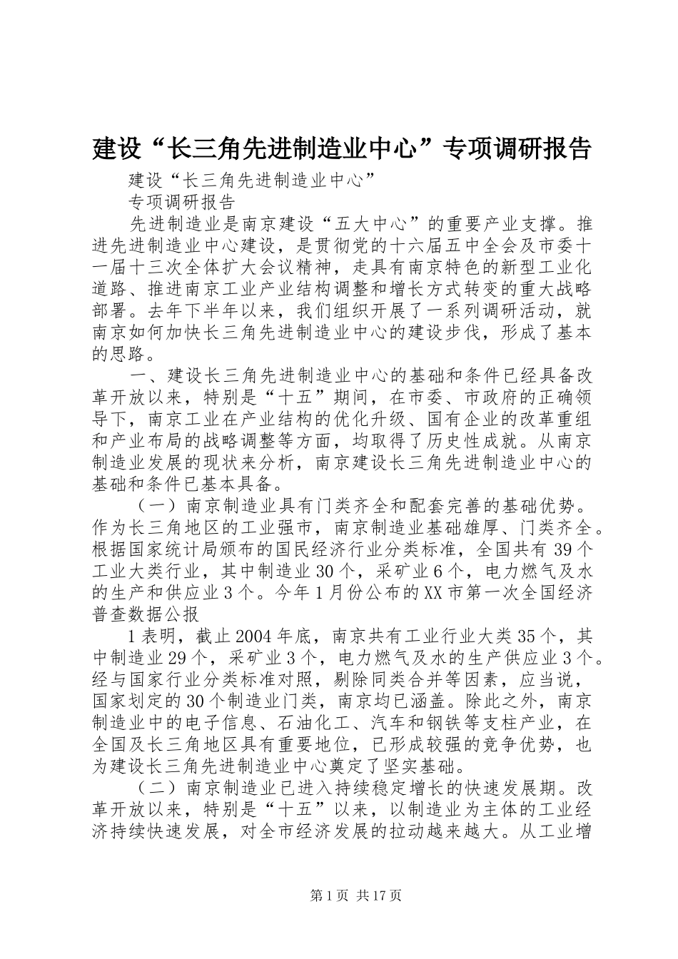 建设“长三角先进制造业中心”专项调研报告_第1页