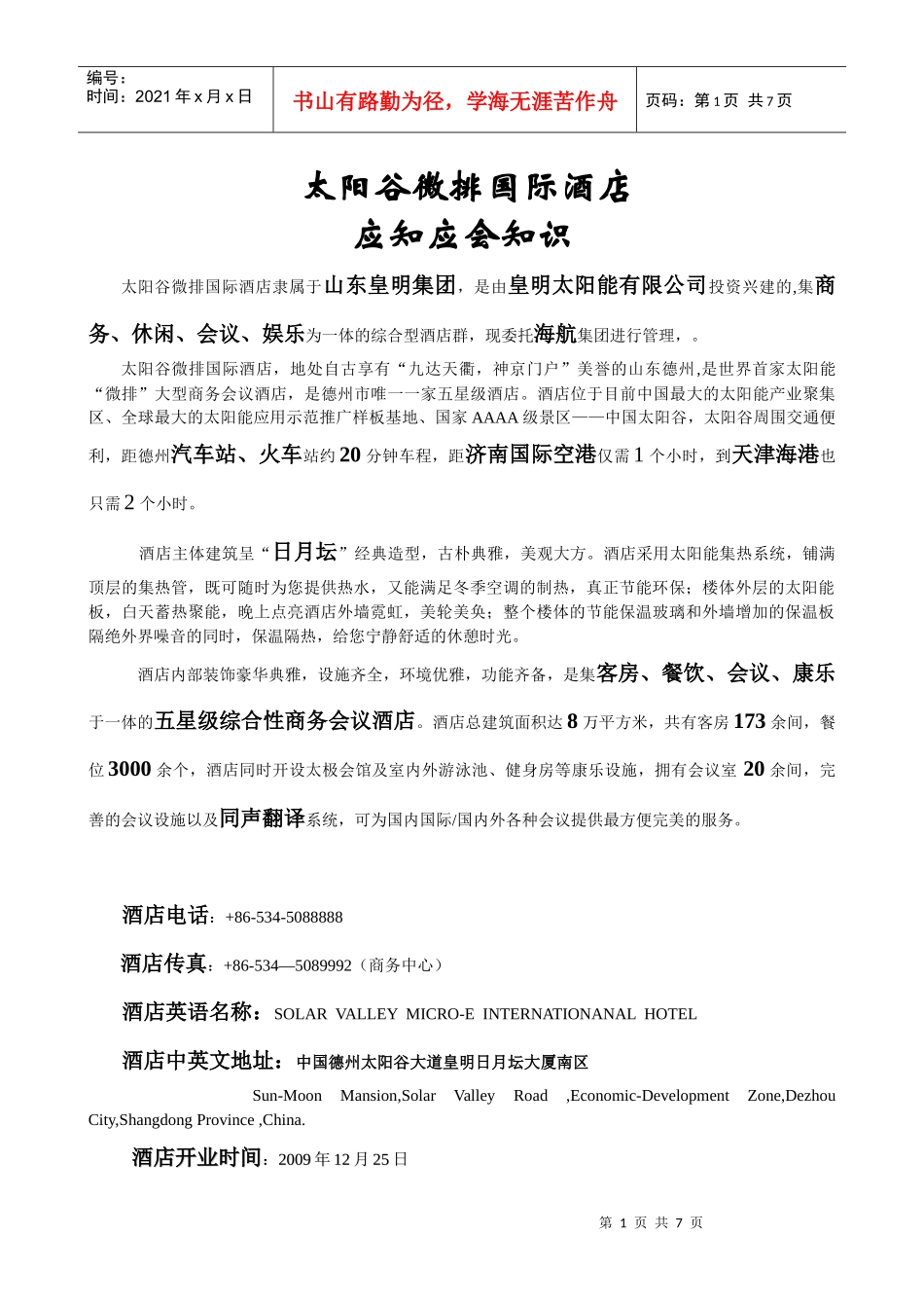 最新应知应会酒店评星_第1页
