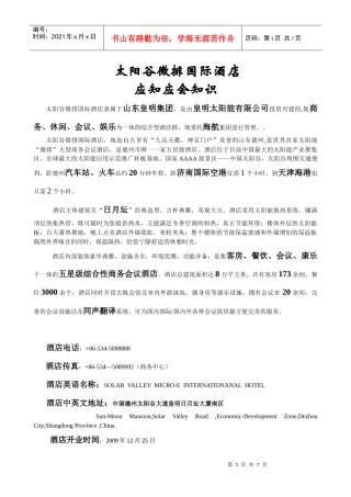 最新应知应会酒店评星