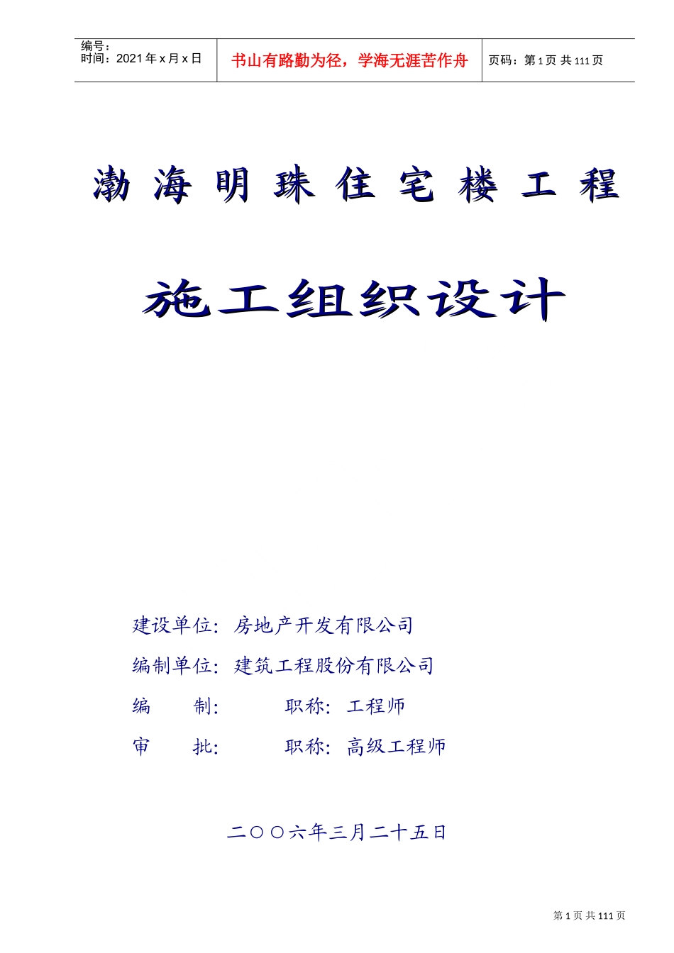 渤海明珠层剪力墙结构施工组织设计(DOC143页)_第1页