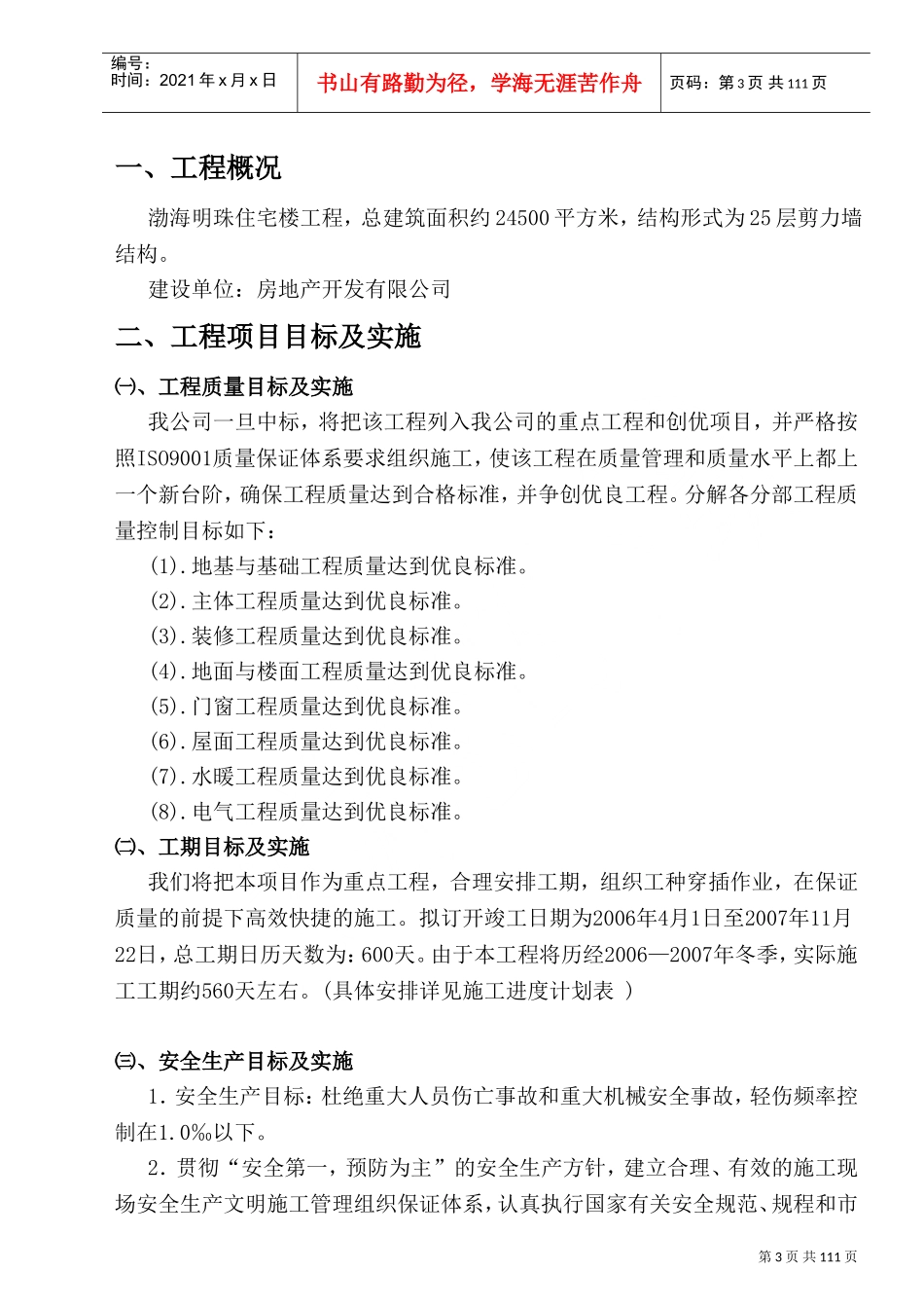 渤海明珠层剪力墙结构施工组织设计(DOC143页)_第3页