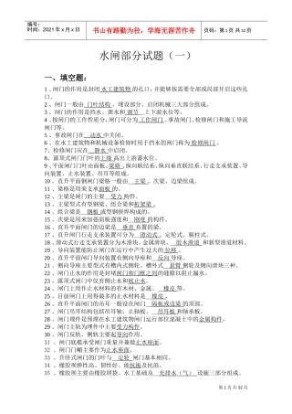 水利职工培训闸门部分(DOC31页)