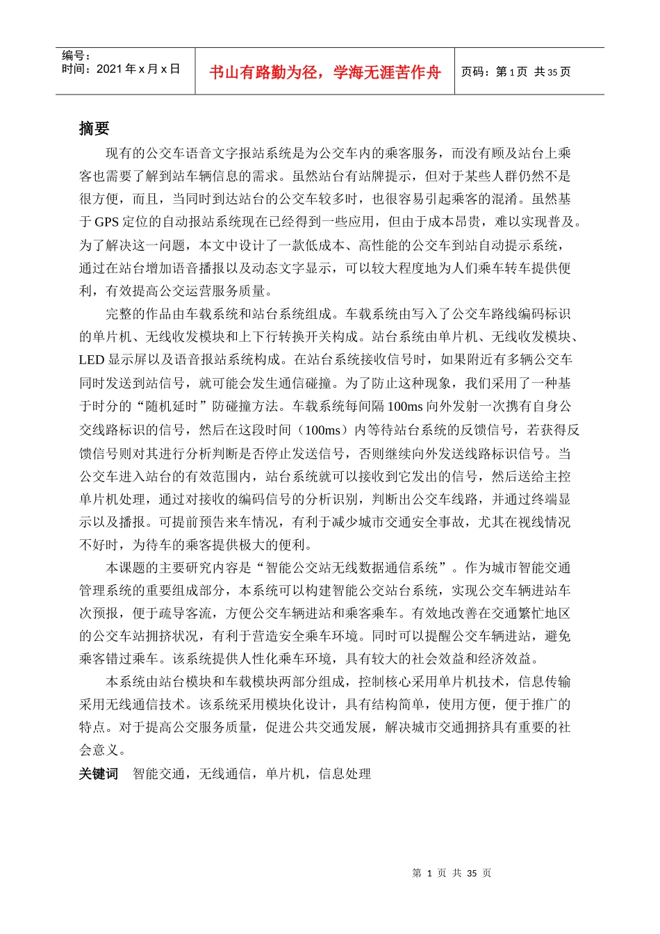 智能公交站无线数据通信系统研制_第1页