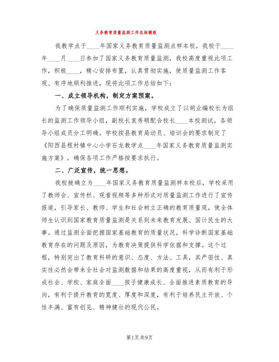 义务教育质量监测工作总结模板4篇_第1页