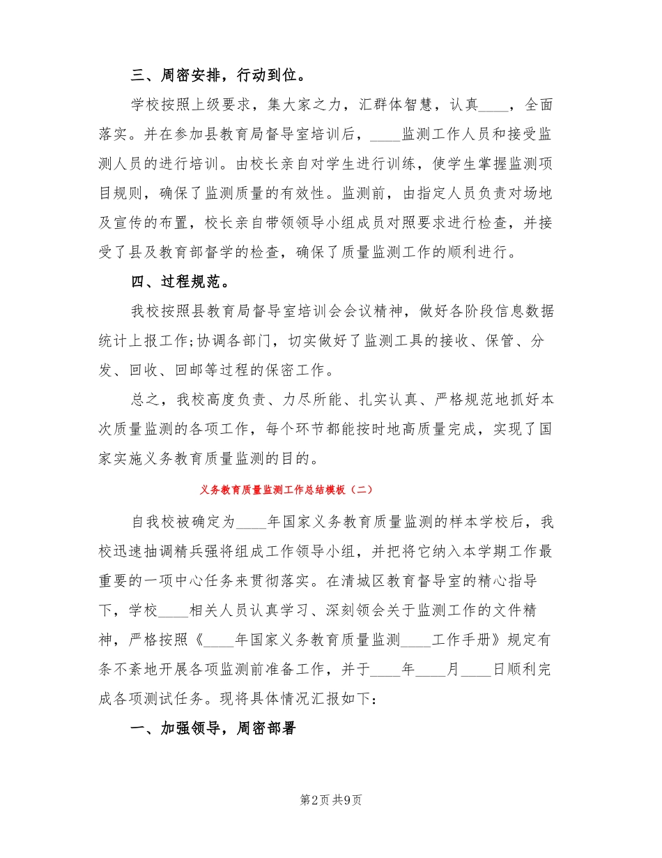 义务教育质量监测工作总结模板4篇_第2页