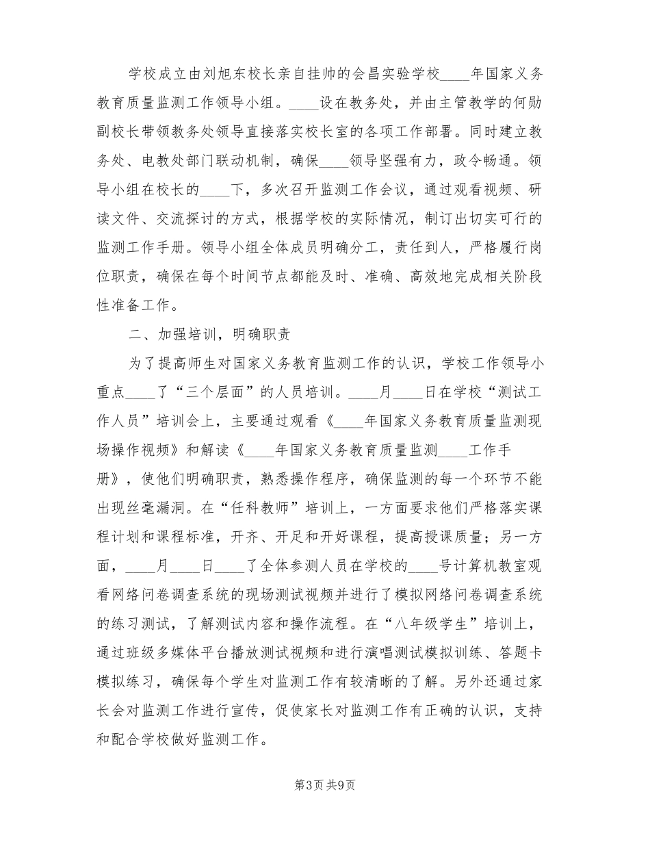 义务教育质量监测工作总结模板4篇_第3页